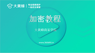 大黄蜂视频加密软件使用视频教程