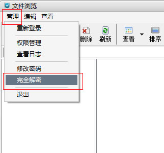 管理菜单中的完全解密选项